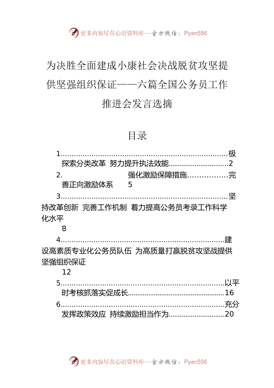 为决胜全面建成小康社会决战脱贫攻坚提供坚强组织保证——六篇全国公务员工作推进会发言选摘.docx_第1页