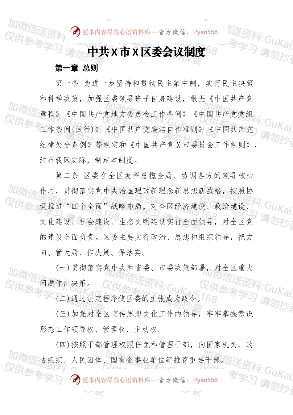 中共X市X区委会议制度.docx_第1页