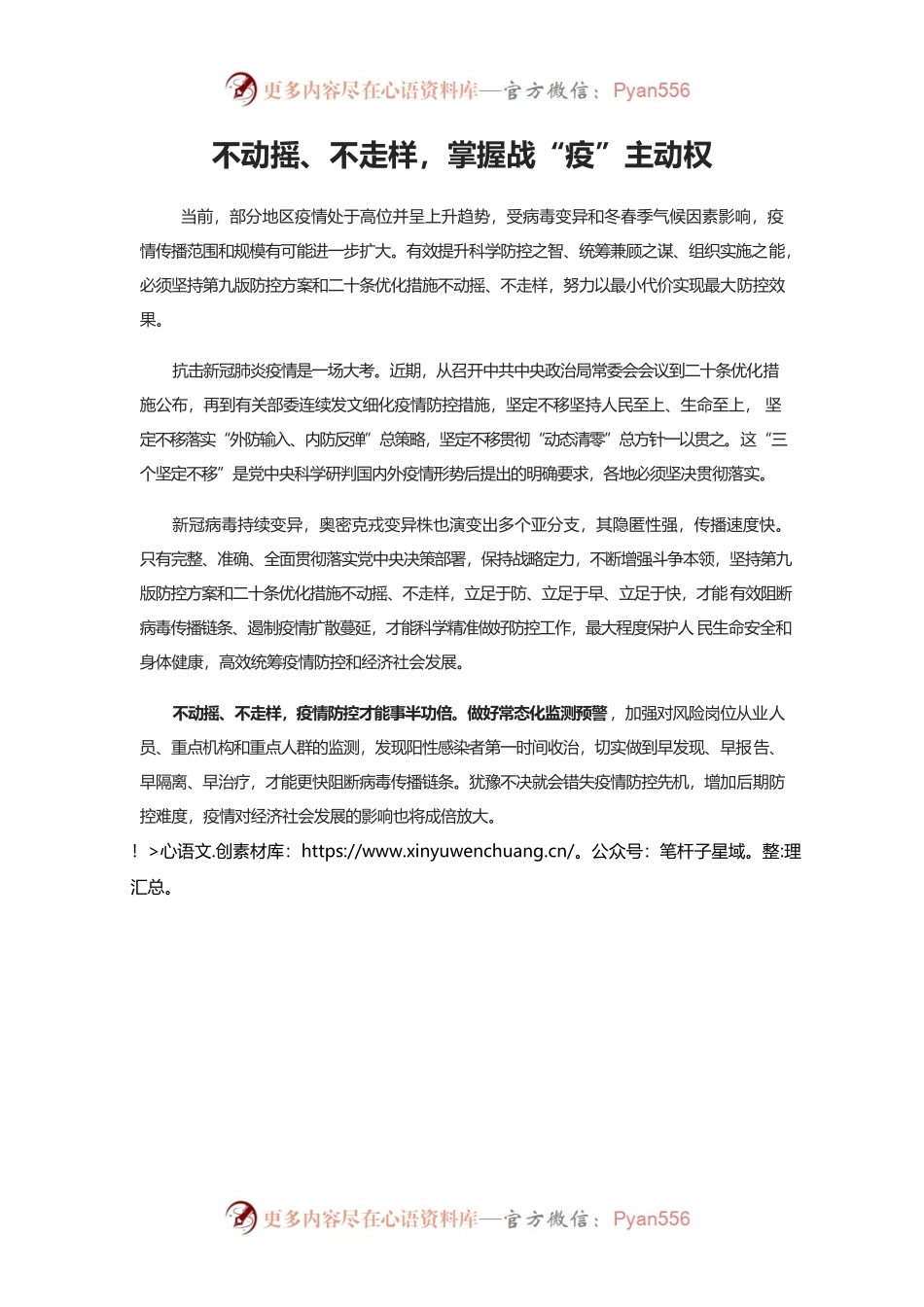 不动摇、不走样，掌握战“疫”主动权.docx_第1页
