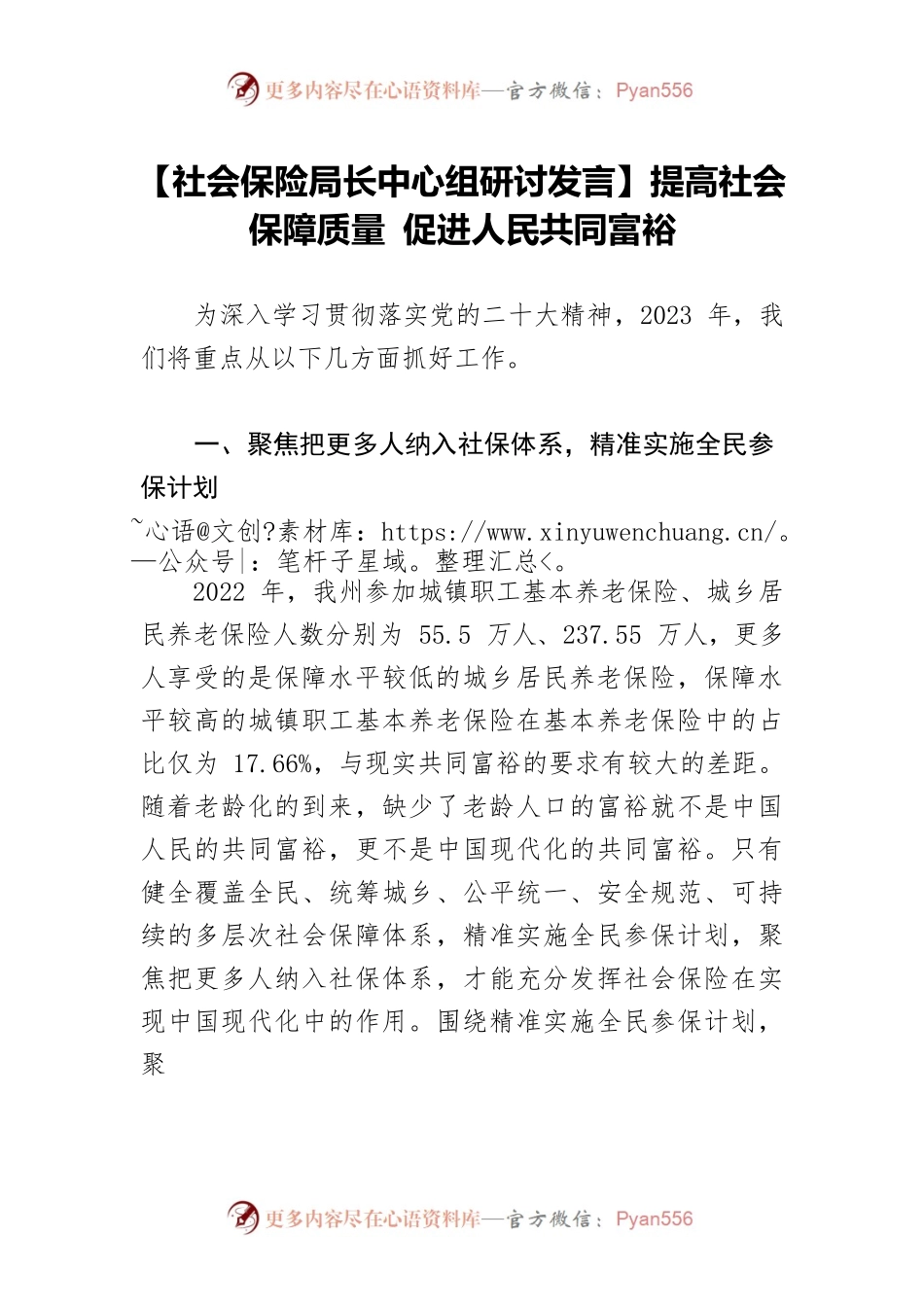 【社会保险局长中心组研讨发言】提高社会保障质量 促进人民共同富裕.docx_第1页