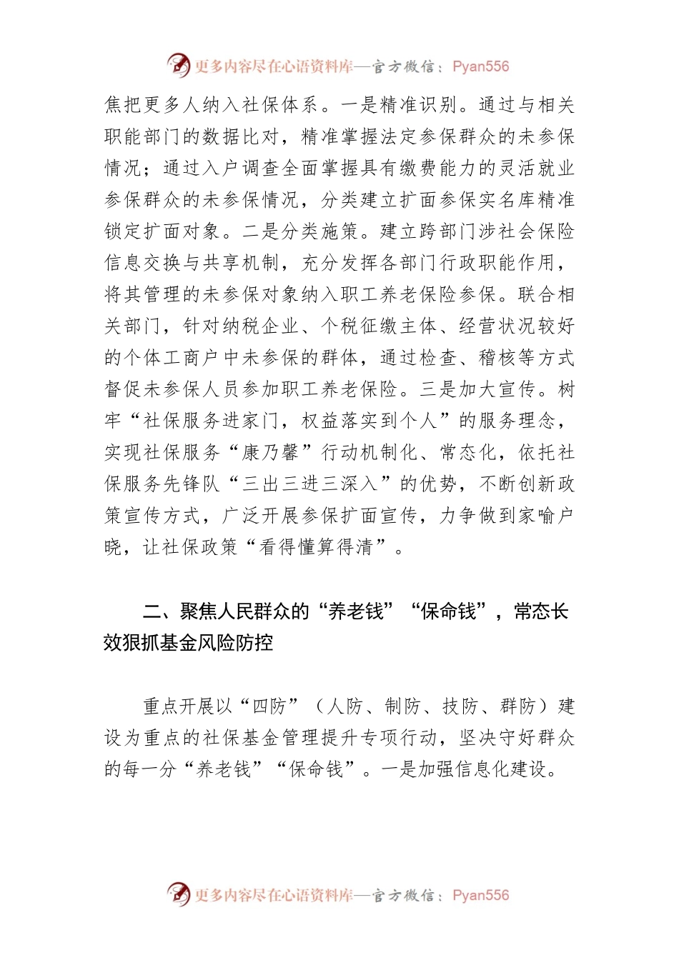 【社会保险局长中心组研讨发言】提高社会保障质量 促进人民共同富裕.docx_第2页