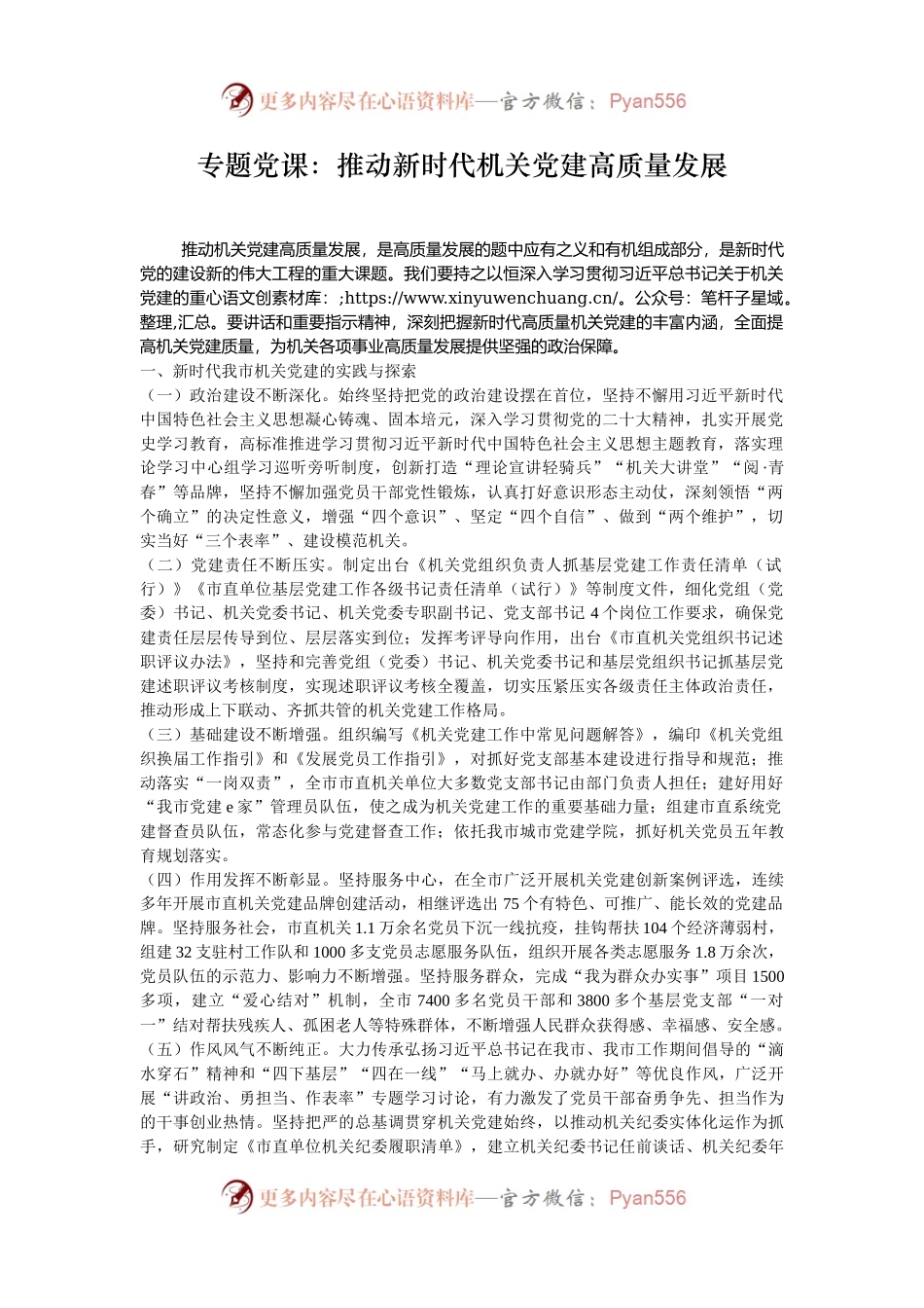 专题党课：推动新时代机关党建高质量发展.docx_第1页