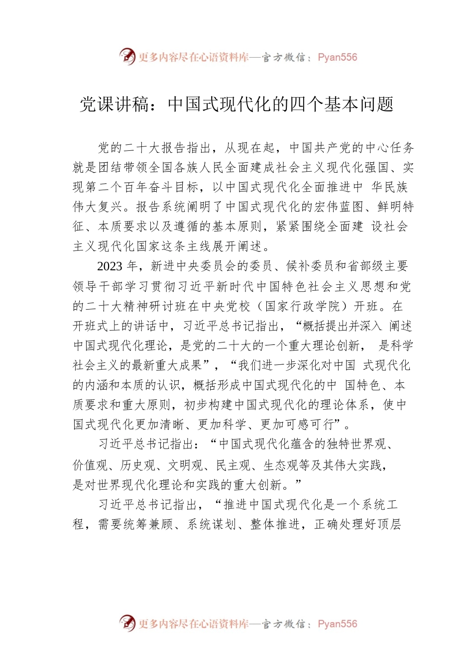 二十大党课讲稿：中国式现代化的四个基本问题.docx_第1页