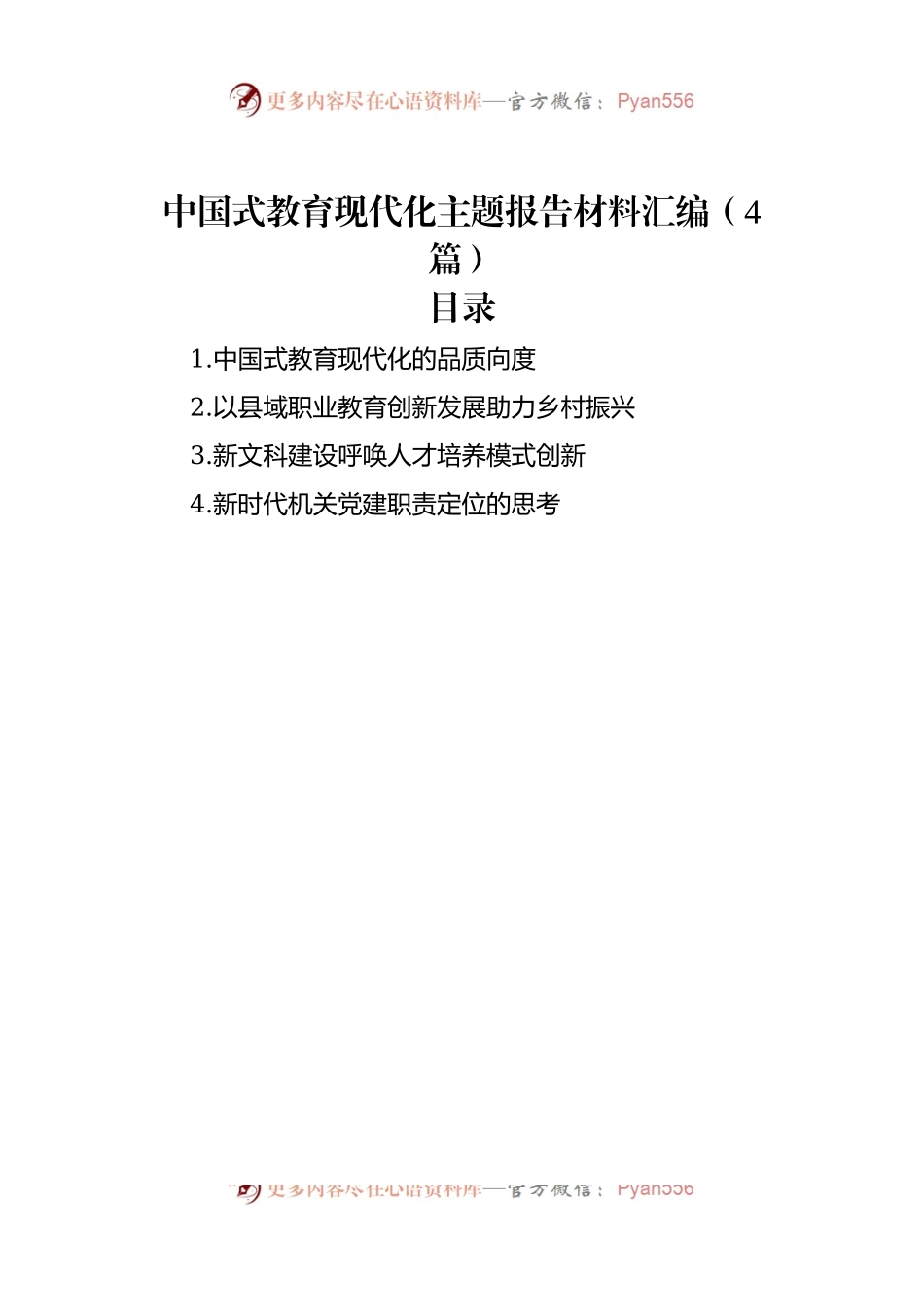 中国式教育现代化主题报告材料汇编（4篇）.docx_第1页