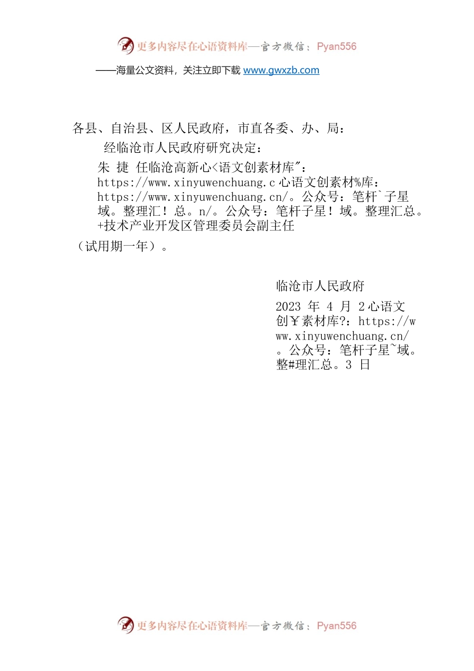 临沧市人民政府关于朱捷同志任职的通知.docx_第1页