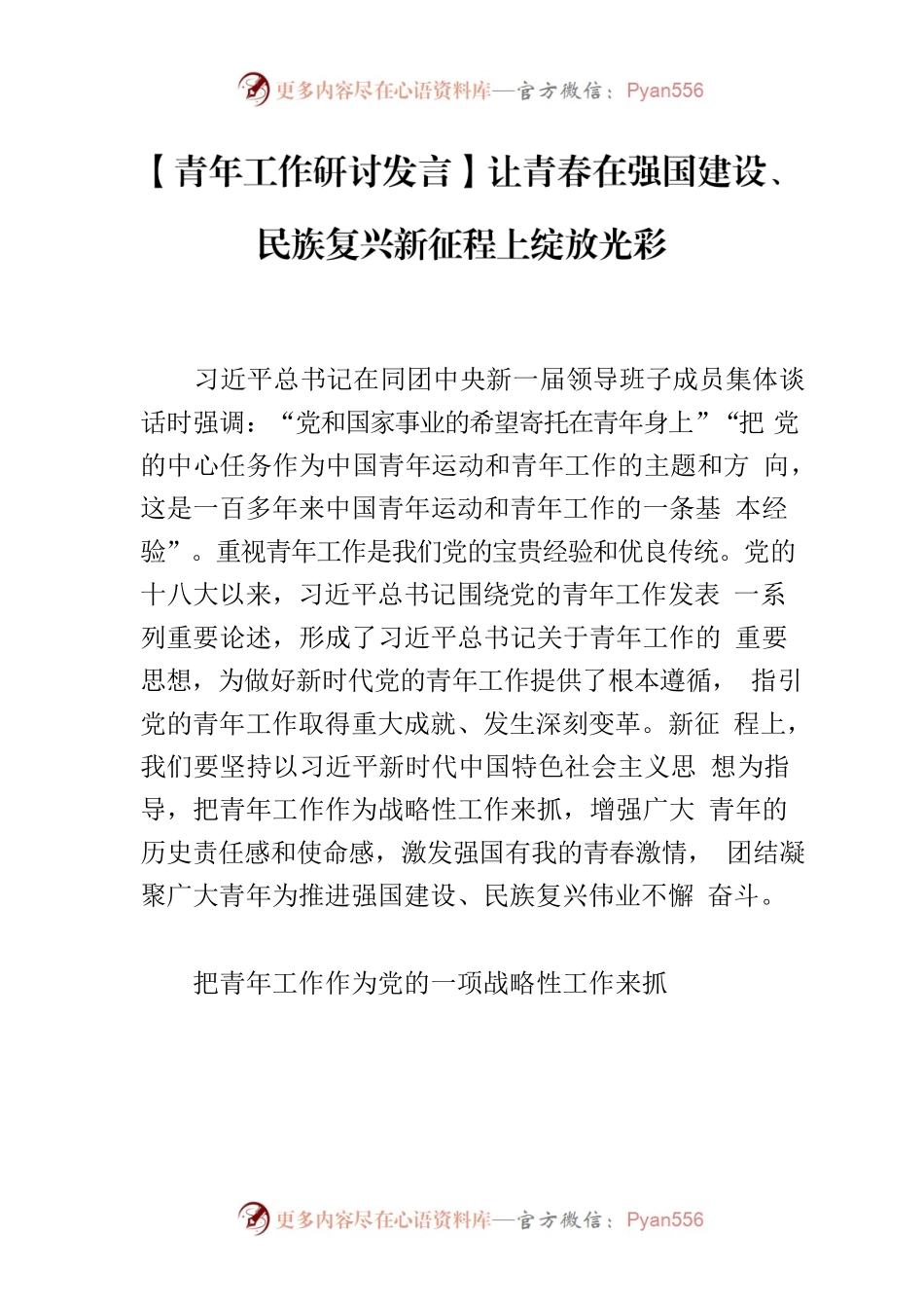【青年工作研讨发言】让青春在强国建设、民族复兴新征程上绽放光彩.docx_第1页