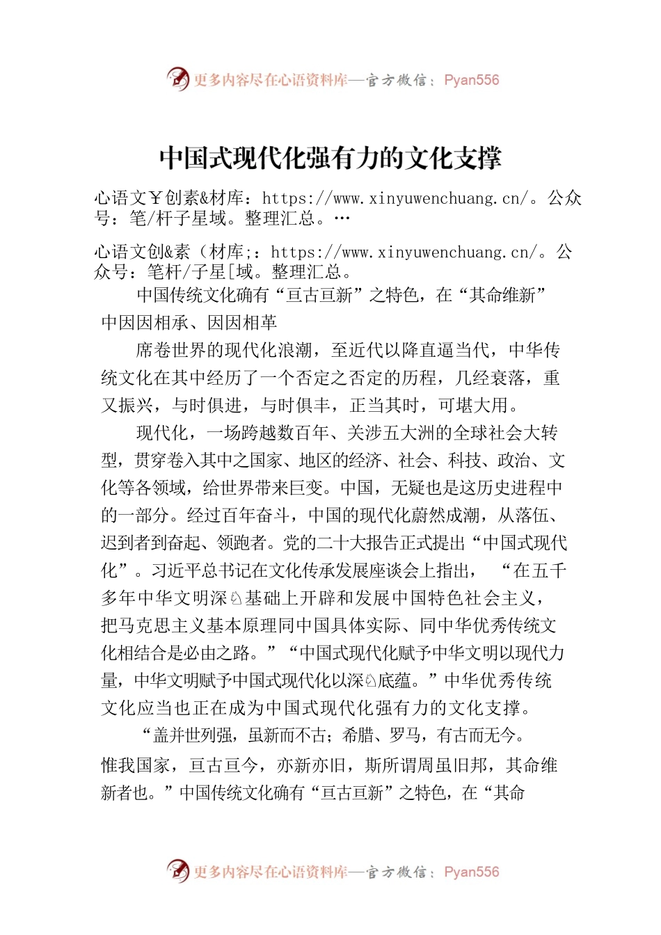 中国式现代化强有力的文化支撑.docx_第1页