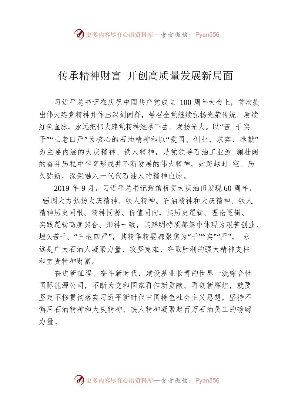 传承精神财富 开创高质量发展新局面.docx_第1页