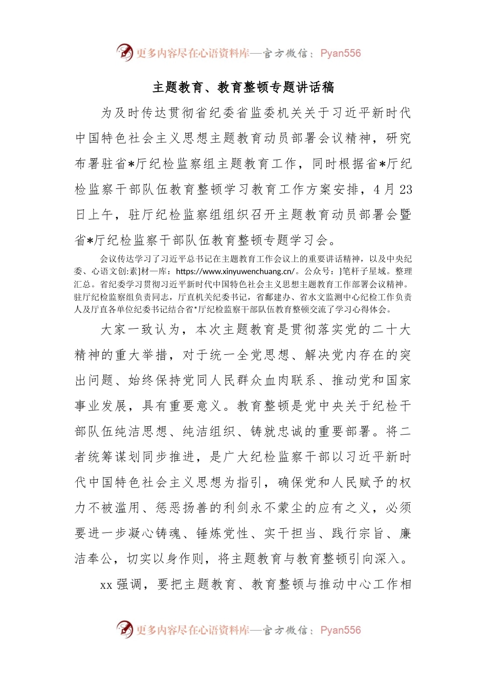 主题教育、教育整顿专题讲话稿.docx_第1页