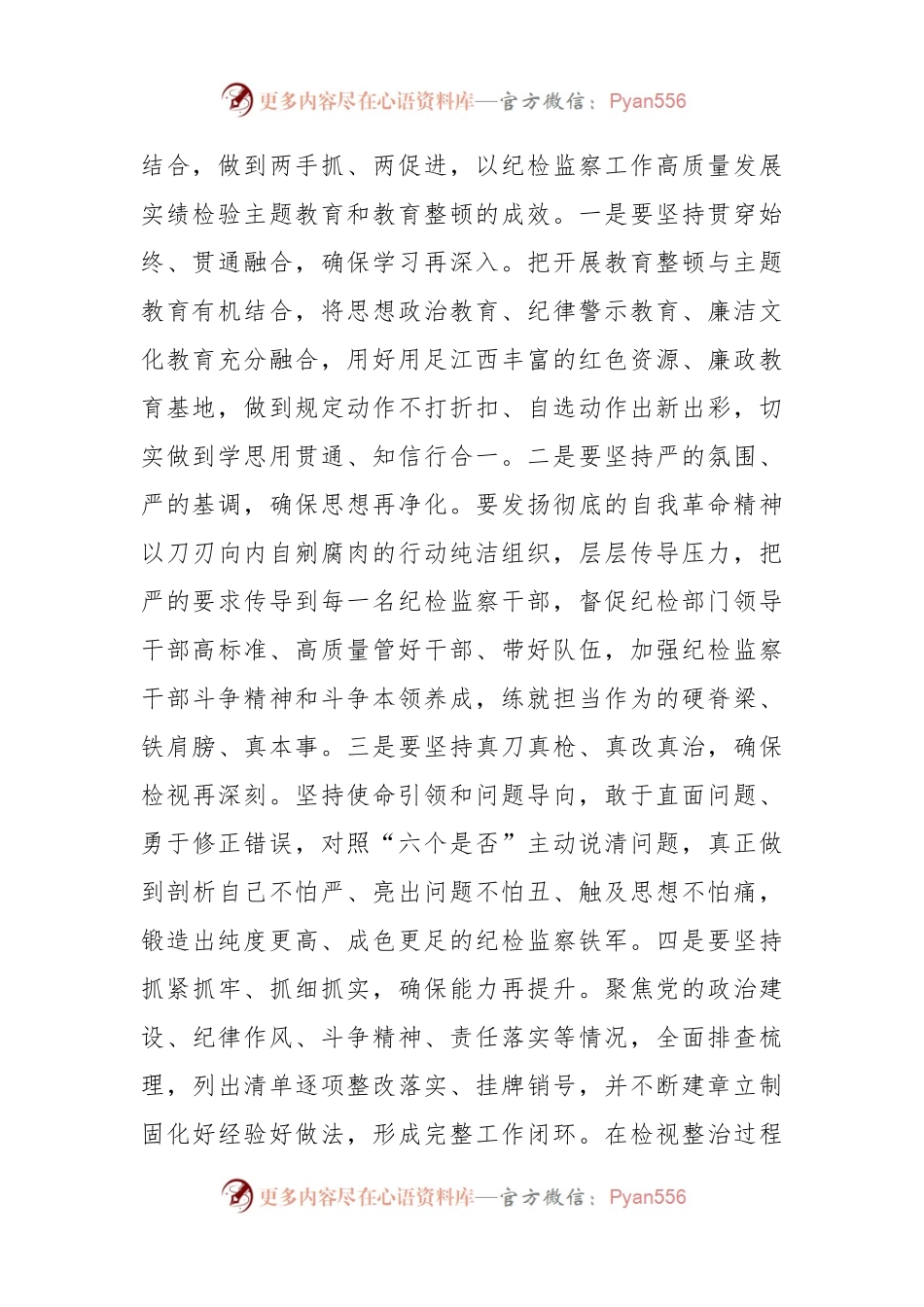主题教育、教育整顿专题讲话稿.docx_第2页
