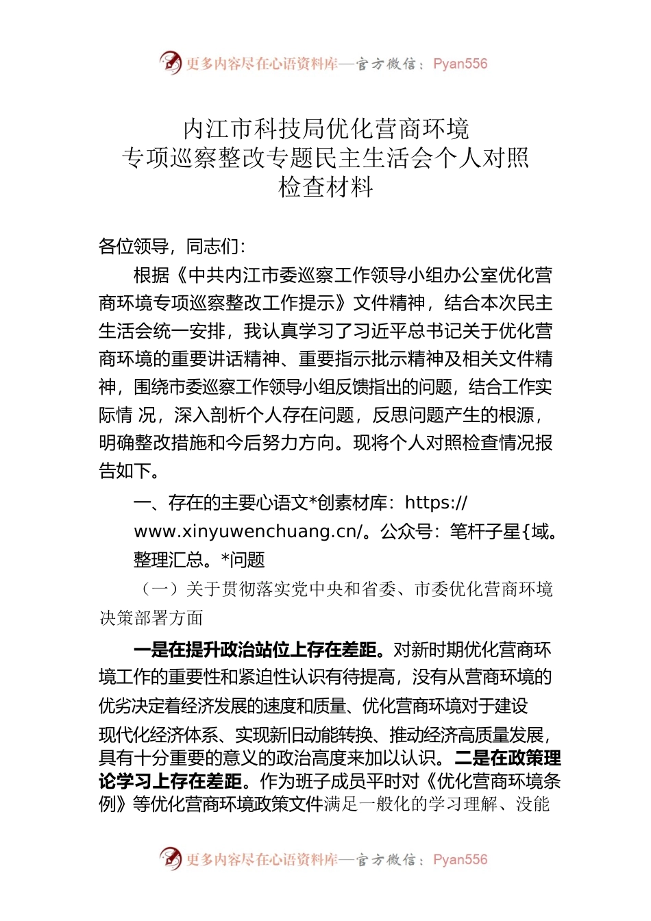 优化营商环境专项巡察整改专题民主生活会对照检查材料.docx_第1页