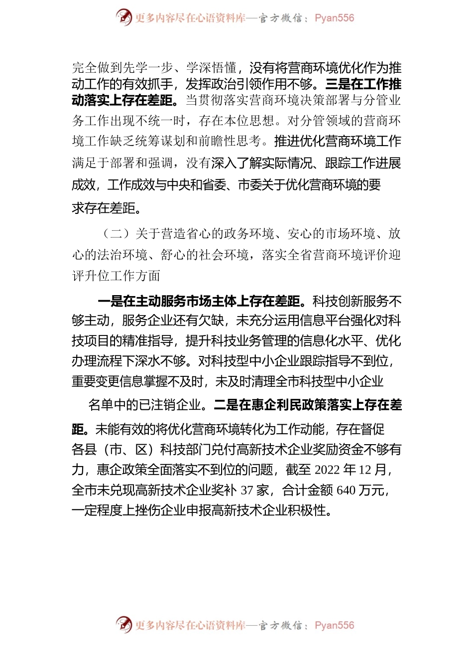 优化营商环境专项巡察整改专题民主生活会对照检查材料.docx_第2页