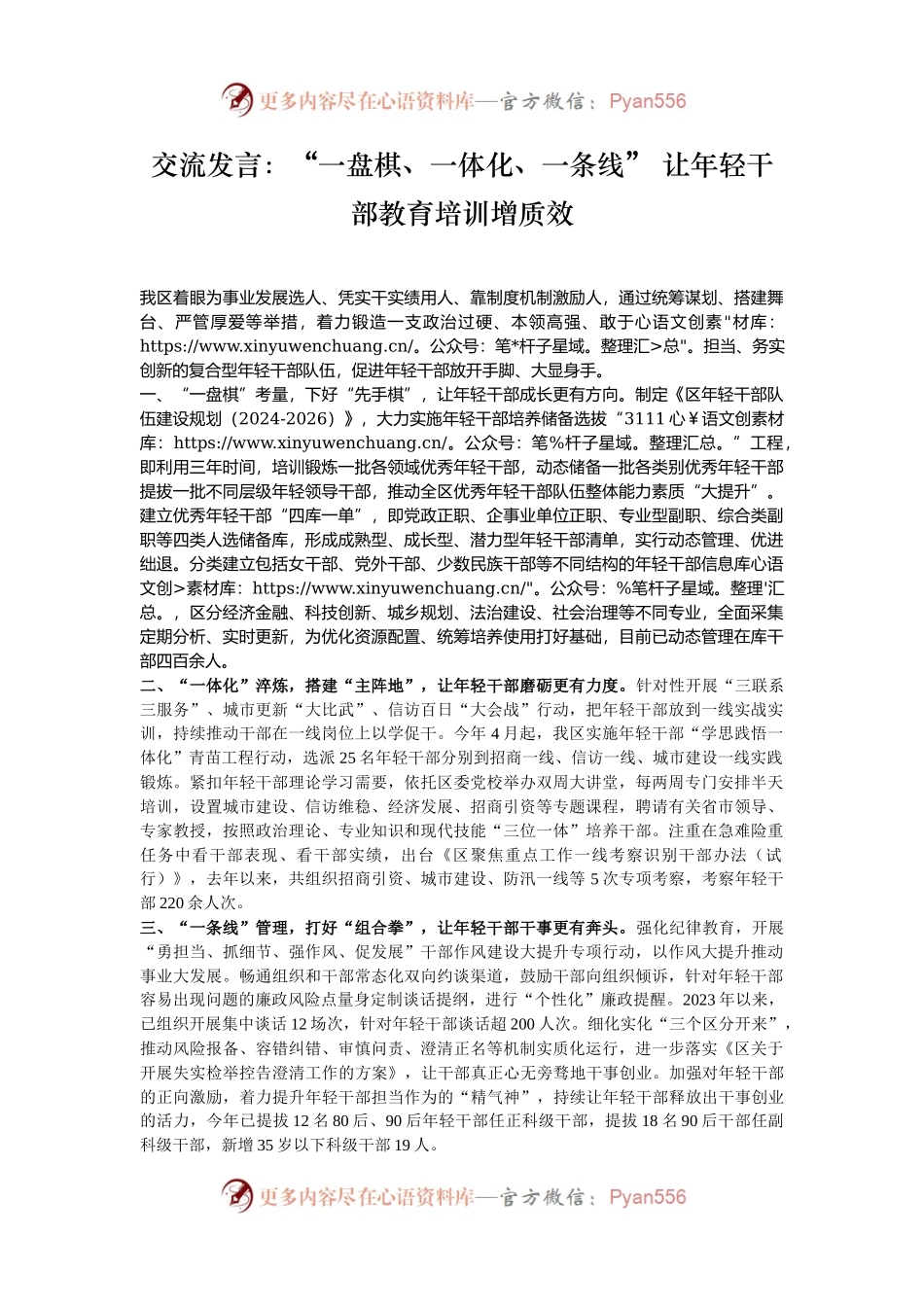 交流发言：“一盘棋、一体化、一条线” 让年轻干部教育培训增质效.docx_第1页