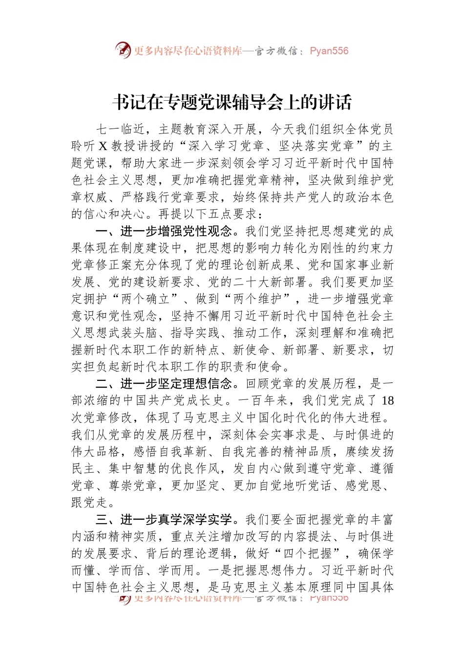 书记在主题教育党课辅导会上的讲话.docx_第1页