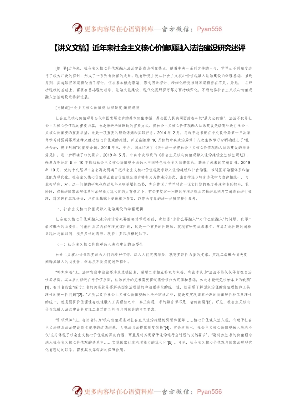 【讲义文稿】近年来社会主义核心价值观融入法治建设研究述评.docx_第1页