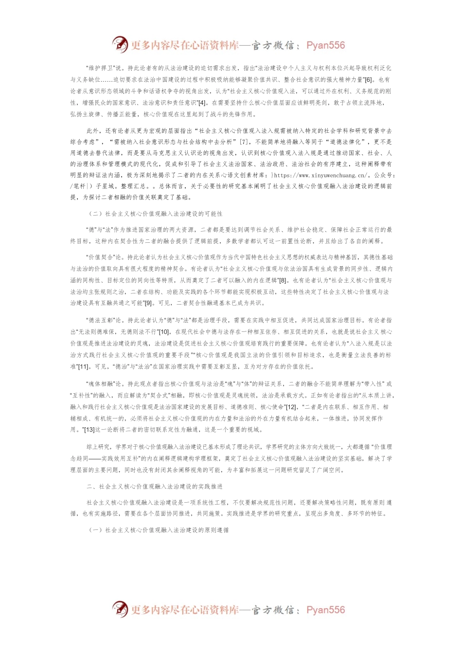 【讲义文稿】近年来社会主义核心价值观融入法治建设研究述评.docx_第2页