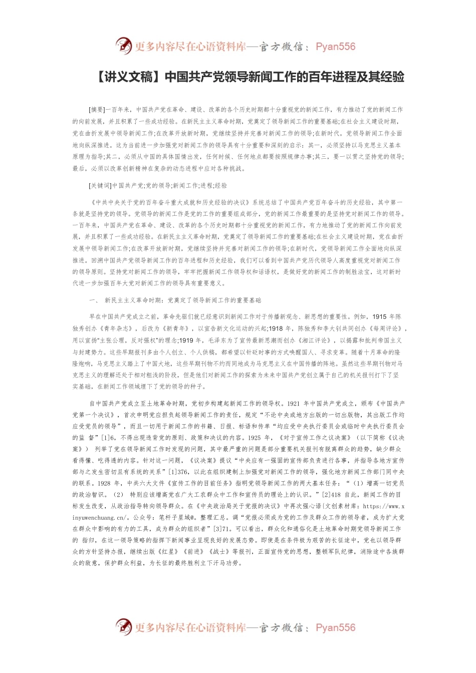 【讲义文稿】中国共产党领导新闻工作的百年进程及其经验.docx_第1页