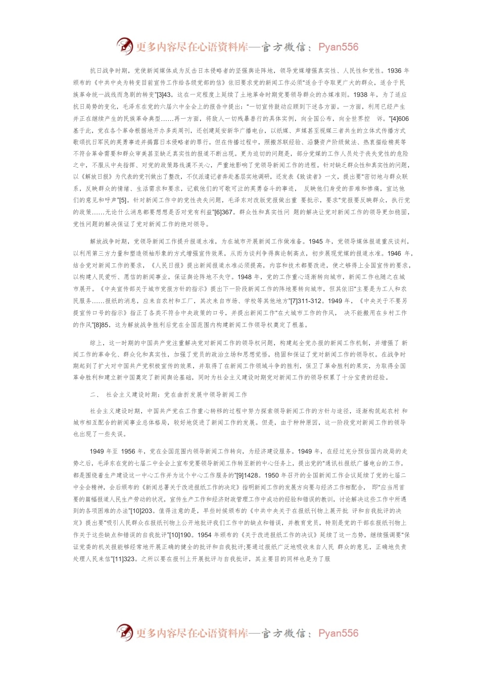 【讲义文稿】中国共产党领导新闻工作的百年进程及其经验.docx_第2页