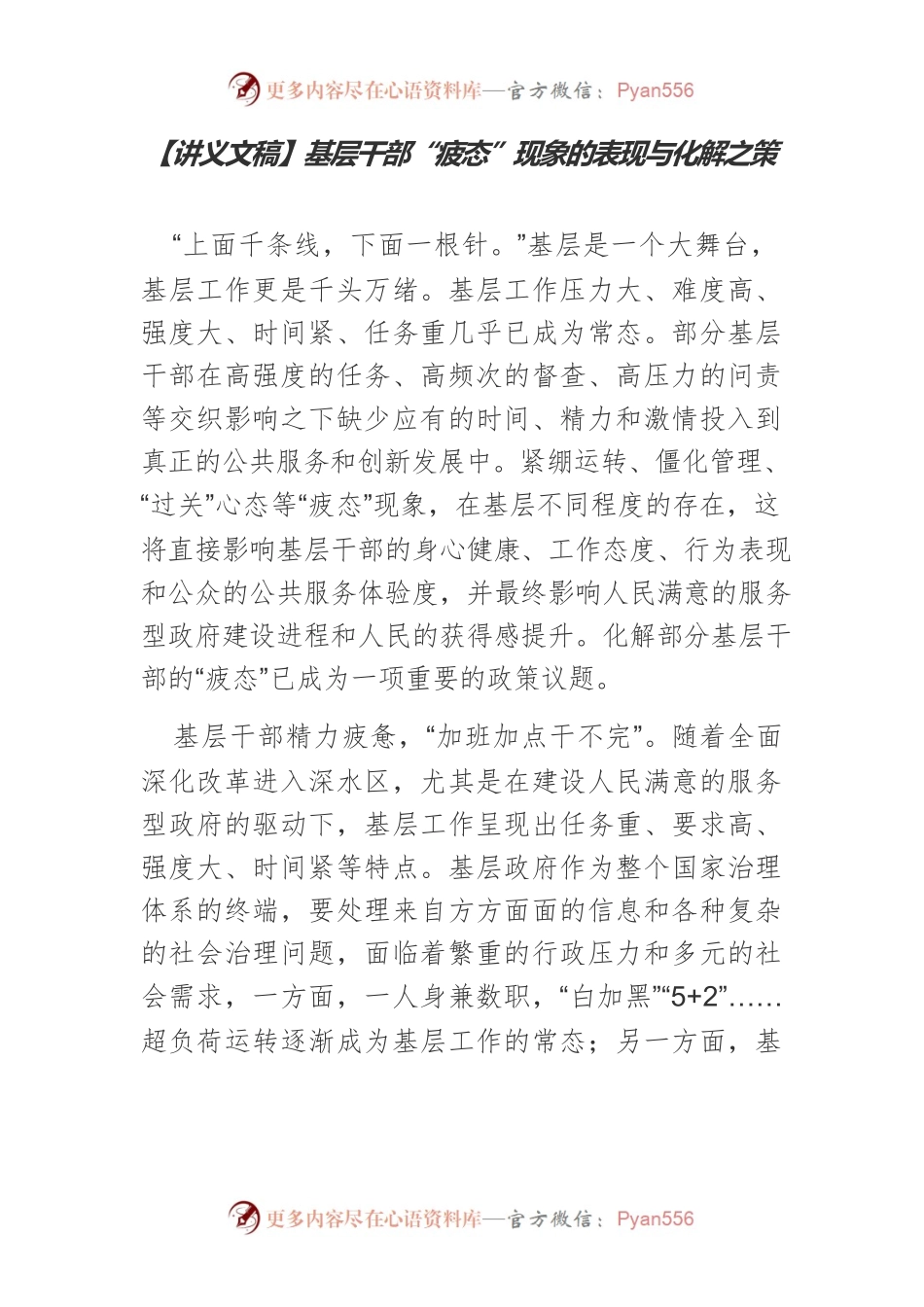 【讲义文稿】基层干部“疲态”现象的表现与化解之策.docx_第1页