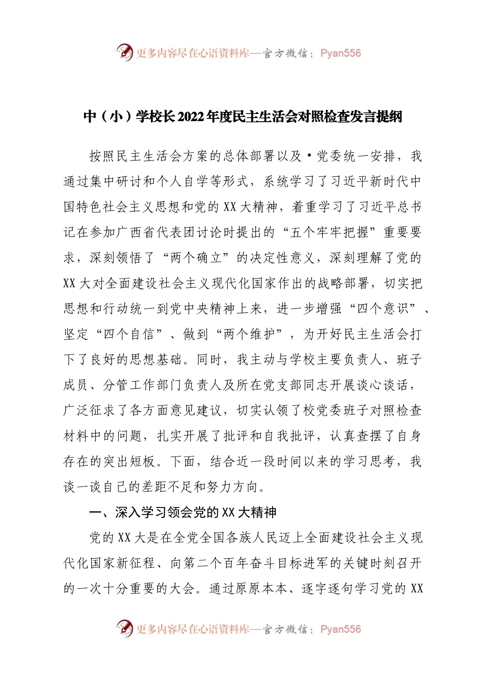 个人学校长2022年度民主生活会对照检查发言提纲.docx_第1页
