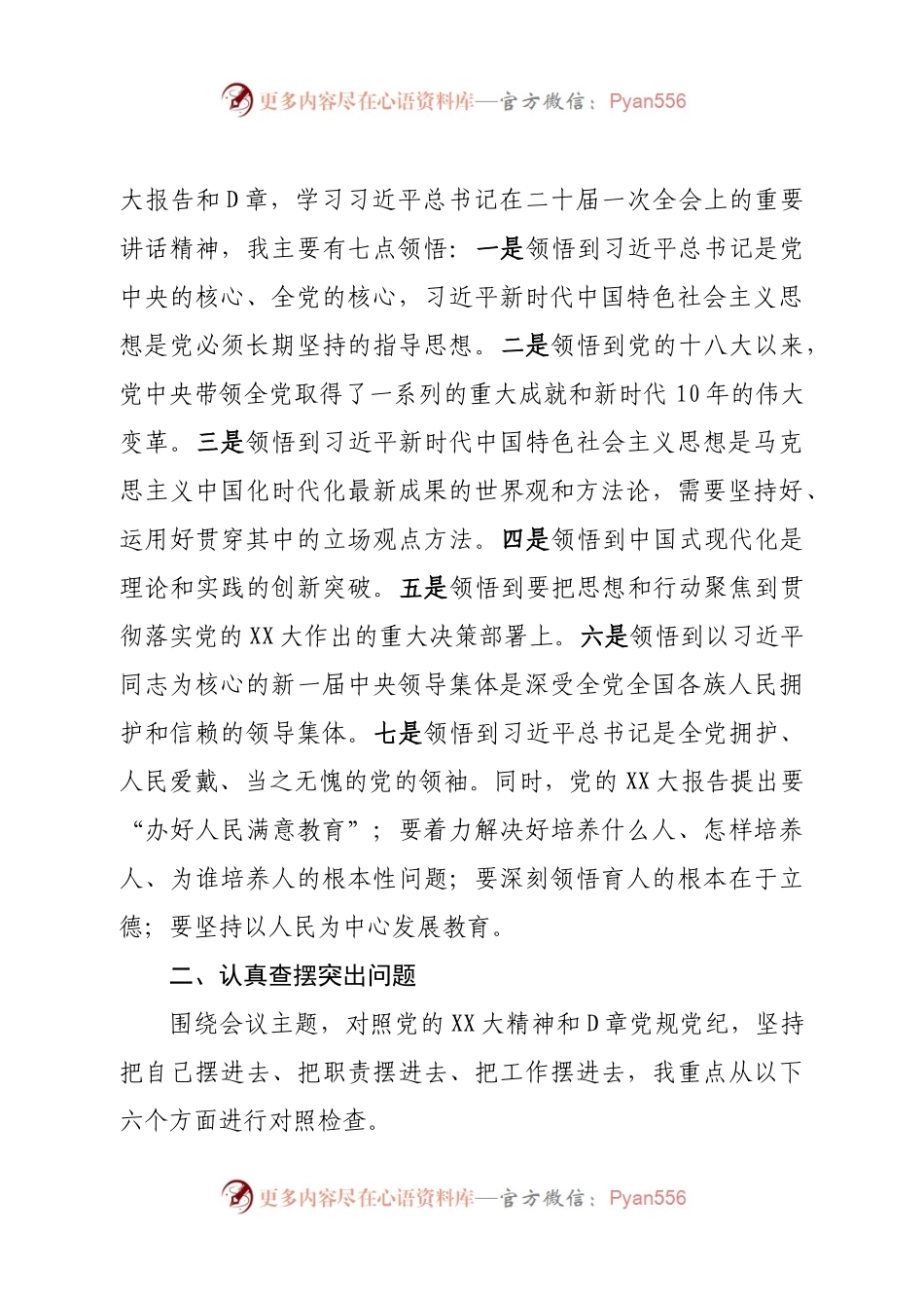 个人学校长2022年度民主生活会对照检查发言提纲.docx_第2页