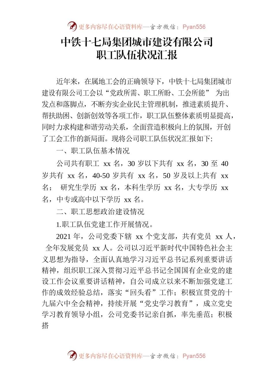 中铁十七局集团城市建设有限公司职工队伍状况汇报.docx_第1页
