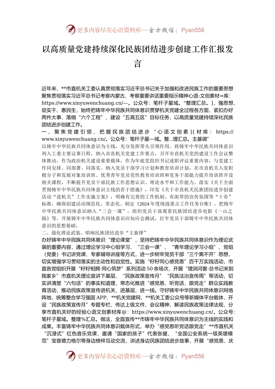 以高质量党建持续深化民族团结进步创建工作汇报发言.docx_第1页