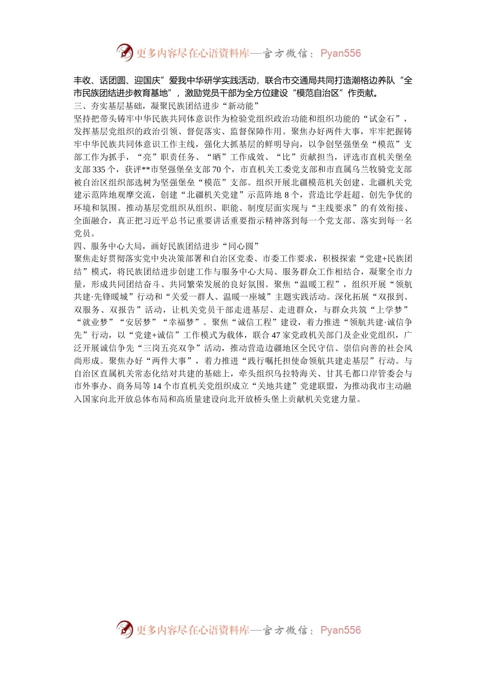 以高质量党建持续深化民族团结进步创建工作汇报发言.docx_第2页