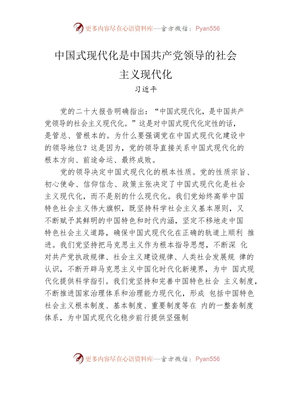 中国式现代化是中国共产党领导的社会主义现代化.docx_第1页