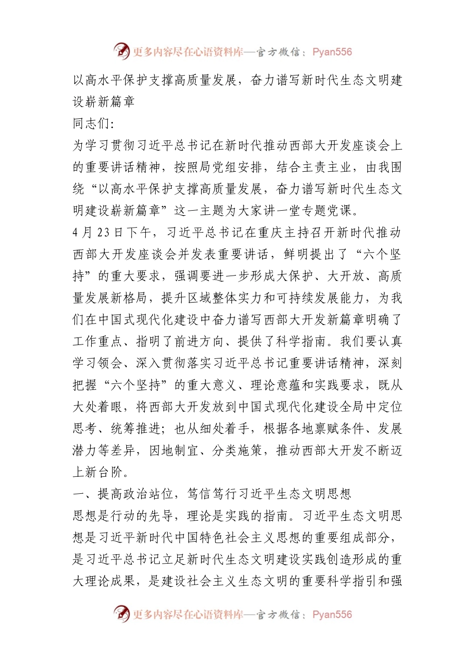 以高水平保护支撑高质量发展，奋力谱写新时代生态文明建设崭新篇章.docx_第1页