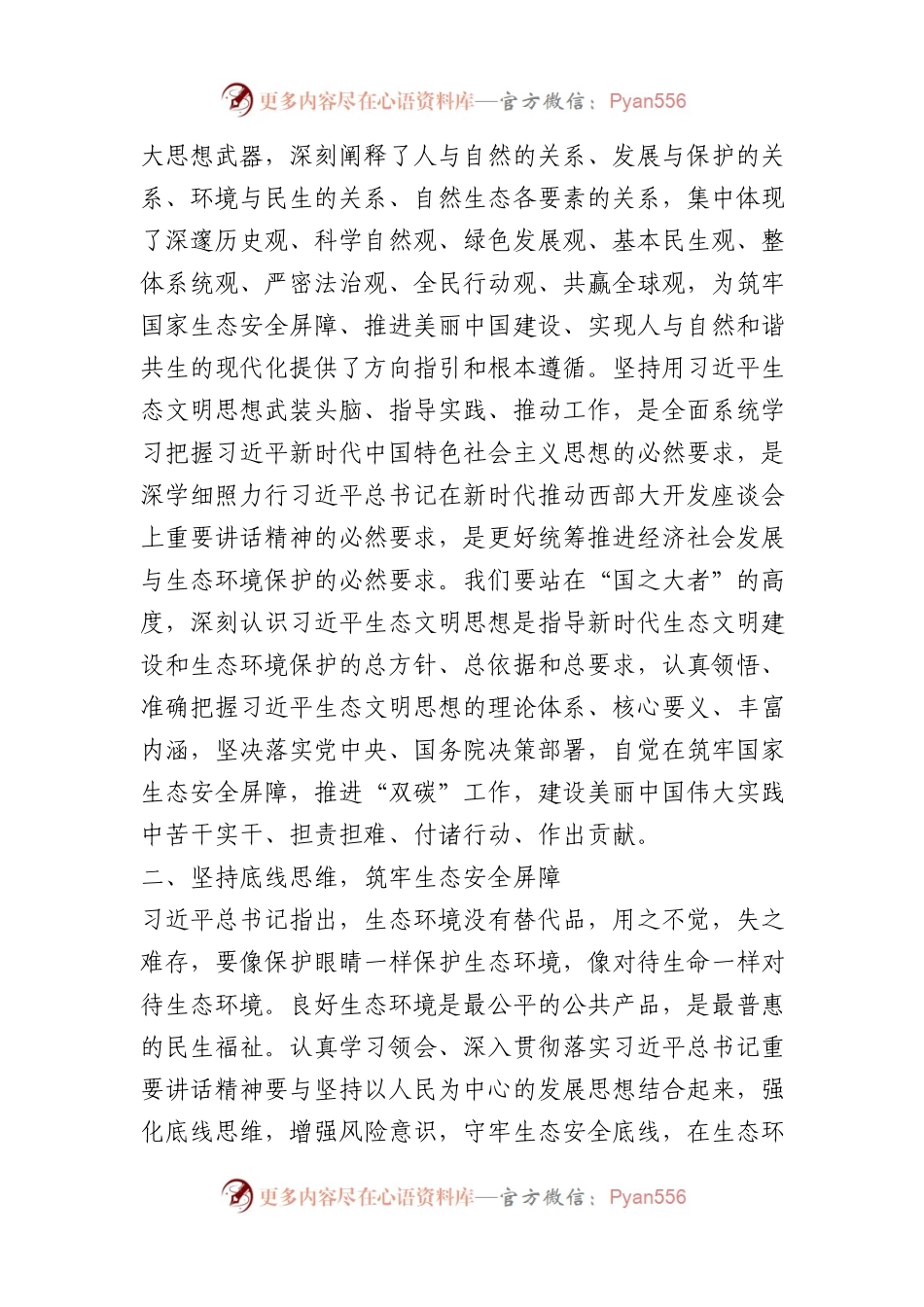 以高水平保护支撑高质量发展，奋力谱写新时代生态文明建设崭新篇章.docx_第2页