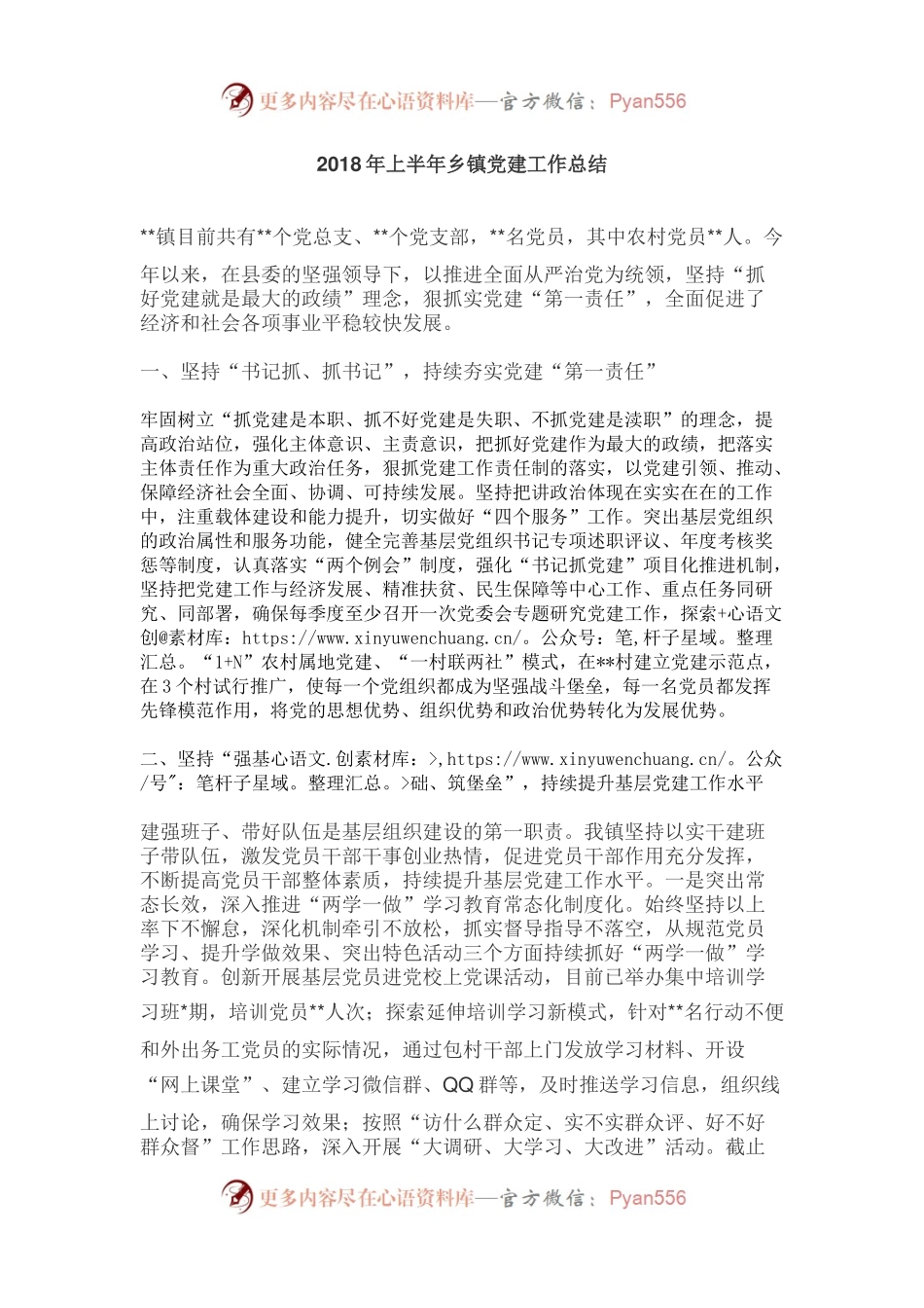 上半年党建总结（乡镇版）.docx_第1页