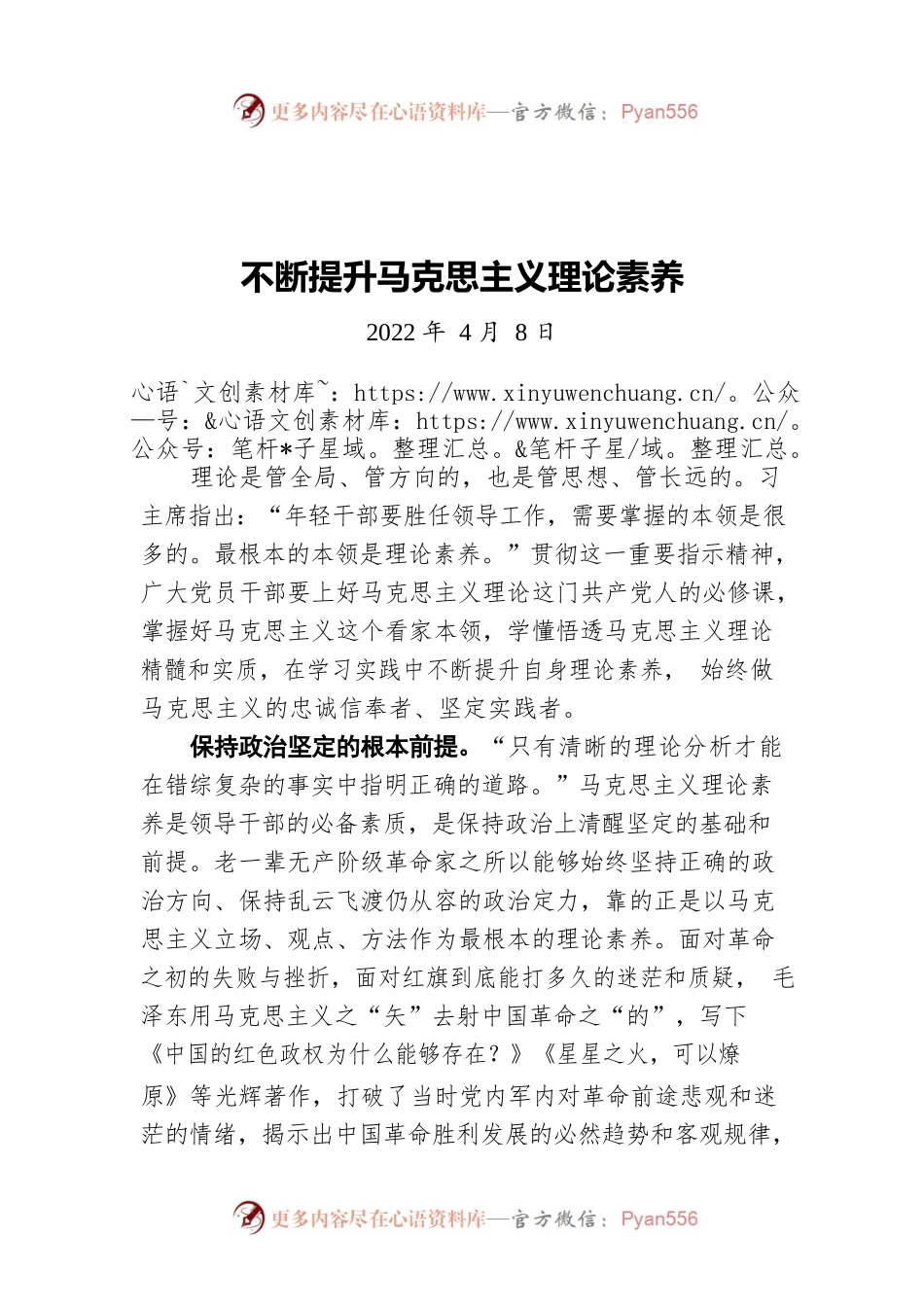 不断提升马克思主义理论素养（20220408）.docx_第1页