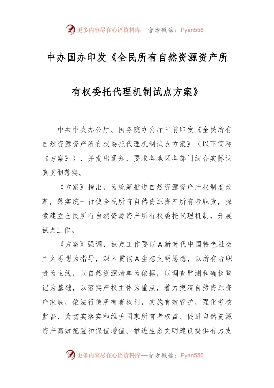 中办国办印发《全民所有自然资源资产所有权委托代理机制试点方案》.docx_第1页