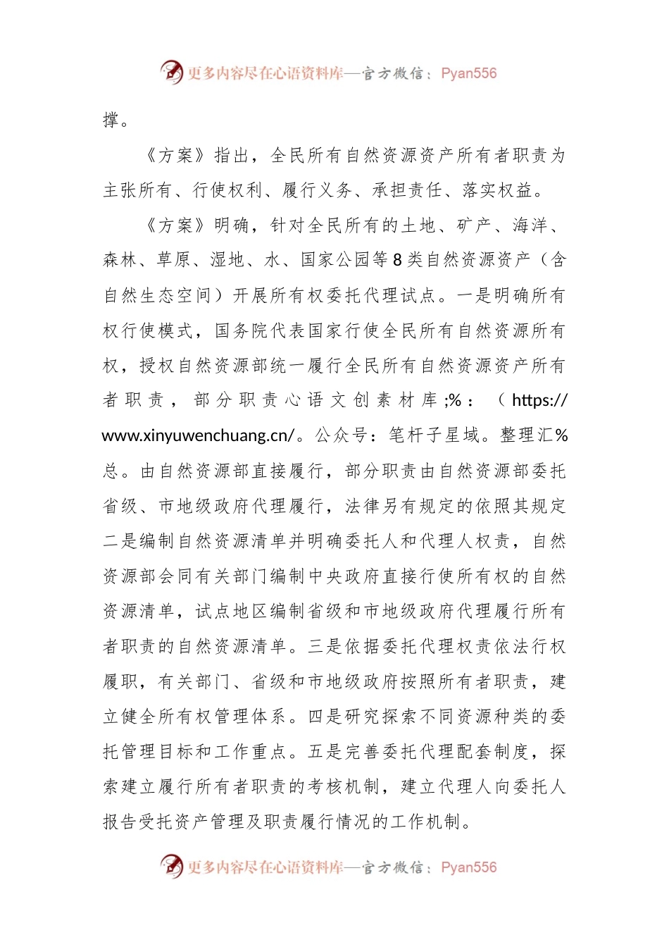 中办国办印发《全民所有自然资源资产所有权委托代理机制试点方案》.docx_第2页