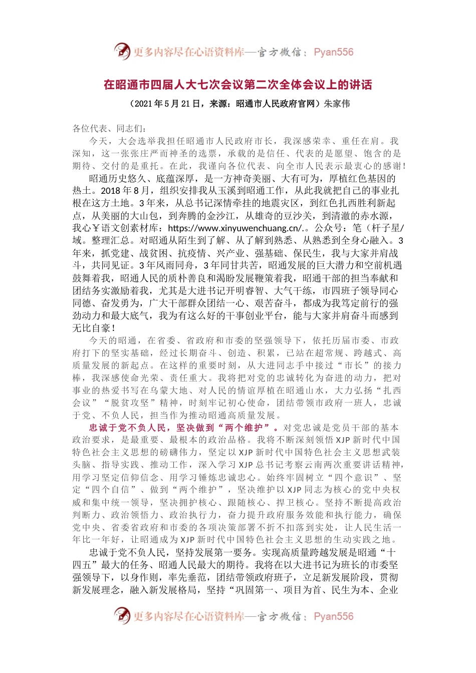 以五个“忠诚”为题，做当选市长后的表态发言.docx_第1页