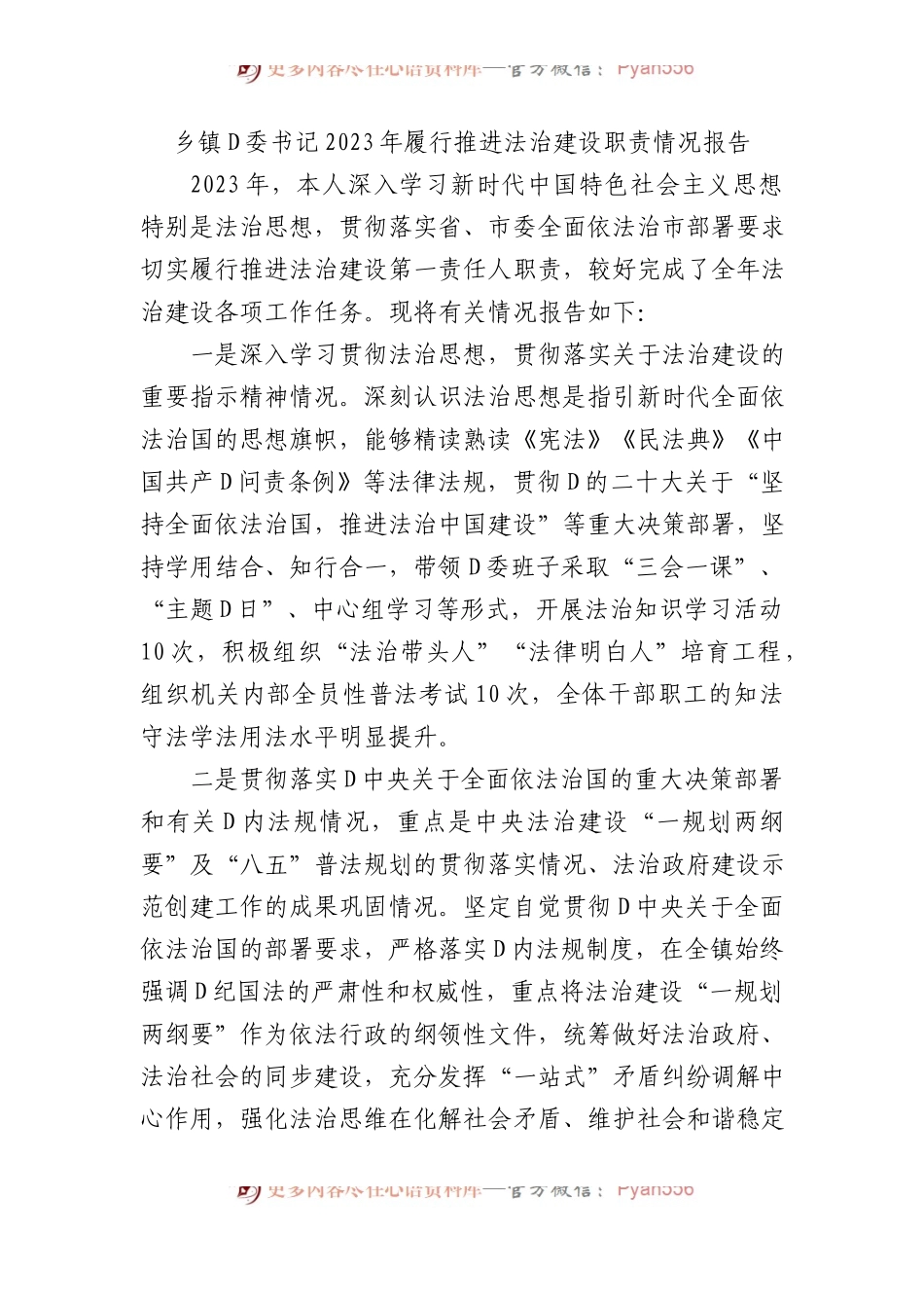 乡镇党委书记2023年履行推进法治建设职责情况报告.docx_第1页