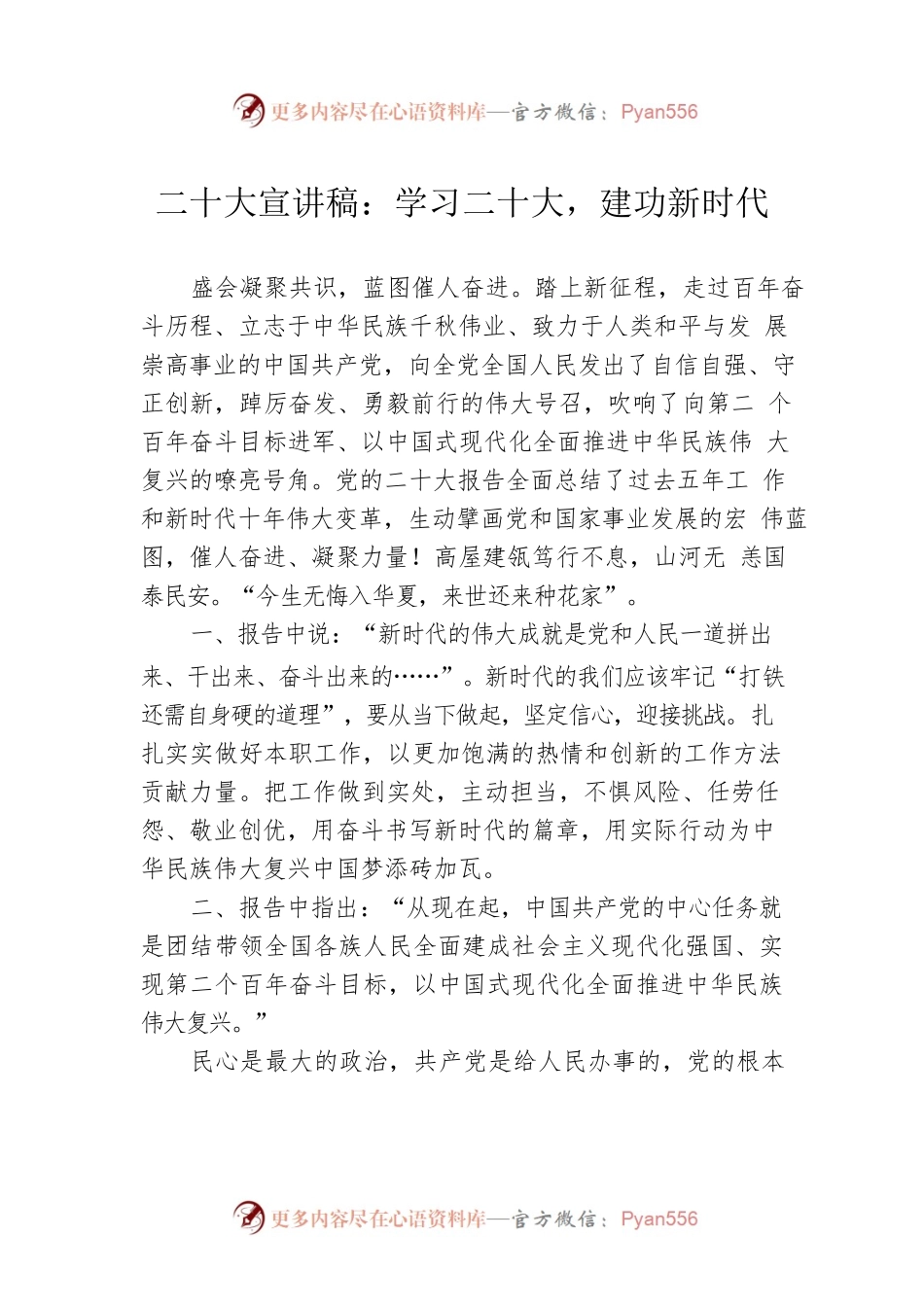 二十大宣讲稿：学习二十大，建功新时代（20221225）.docx_第1页
