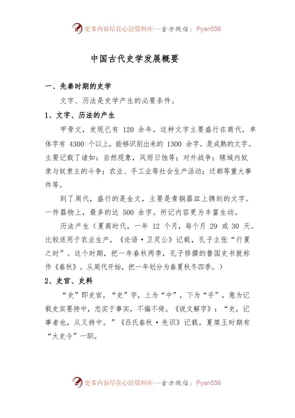 中国古代史学发展纲要.docx_第1页