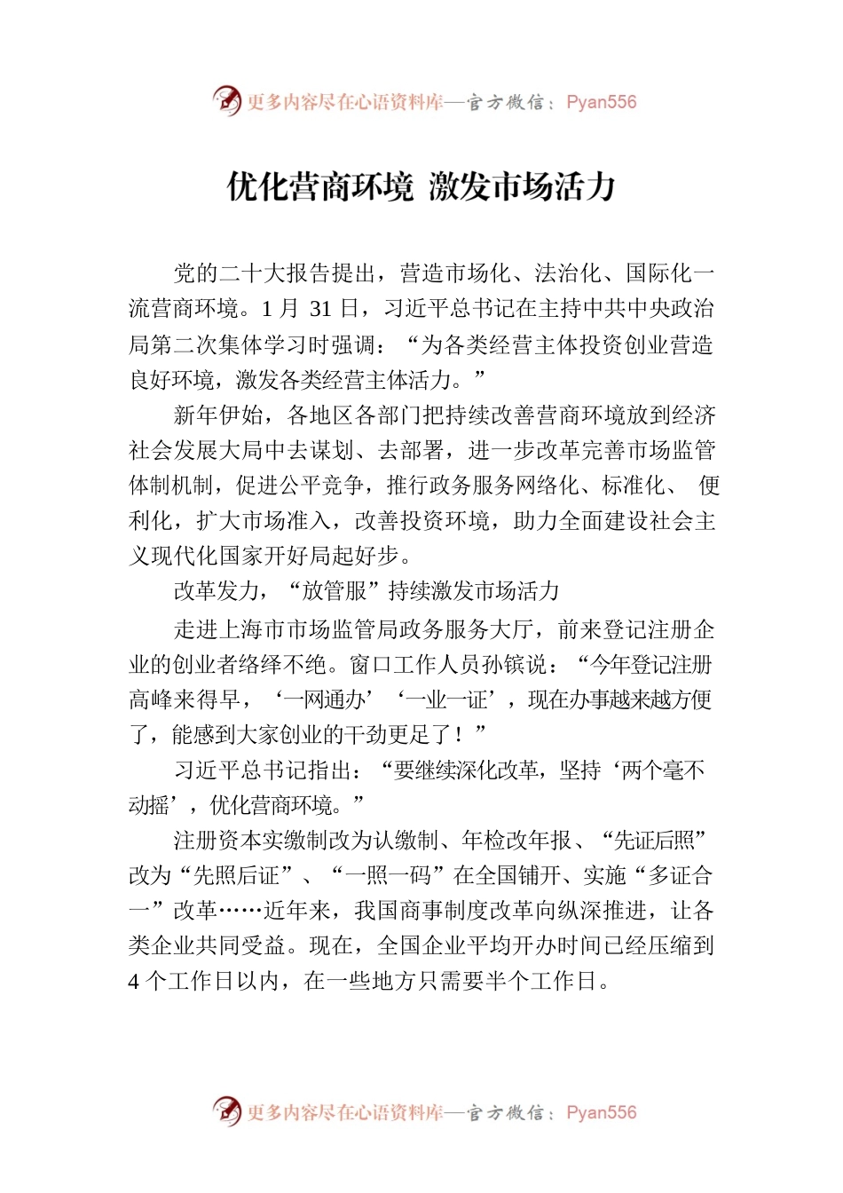 优化营商环境 激发市场活力(20230209).docx_第1页