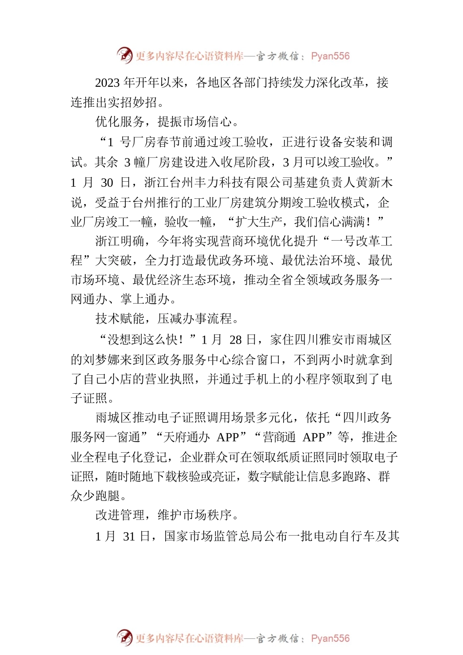 优化营商环境 激发市场活力(20230209).docx_第2页