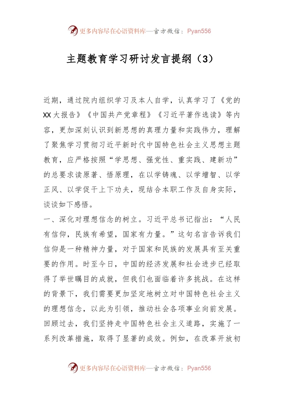 主题教育学习研讨发言提纲（3）.docx_第1页