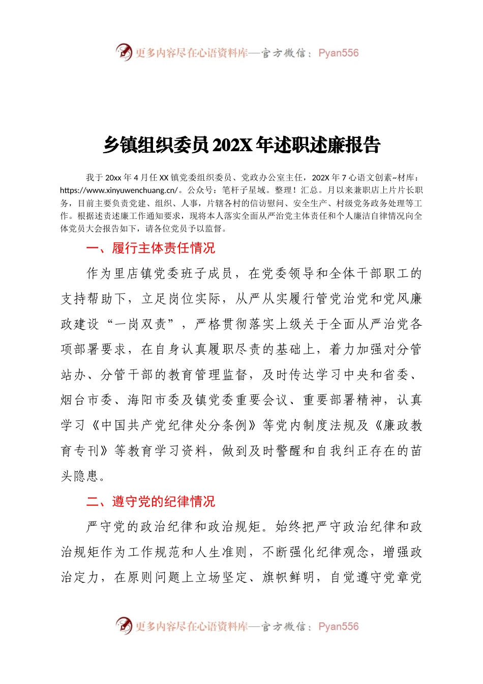 乡镇组织委员202X年述职述廉报告.docx_第1页
