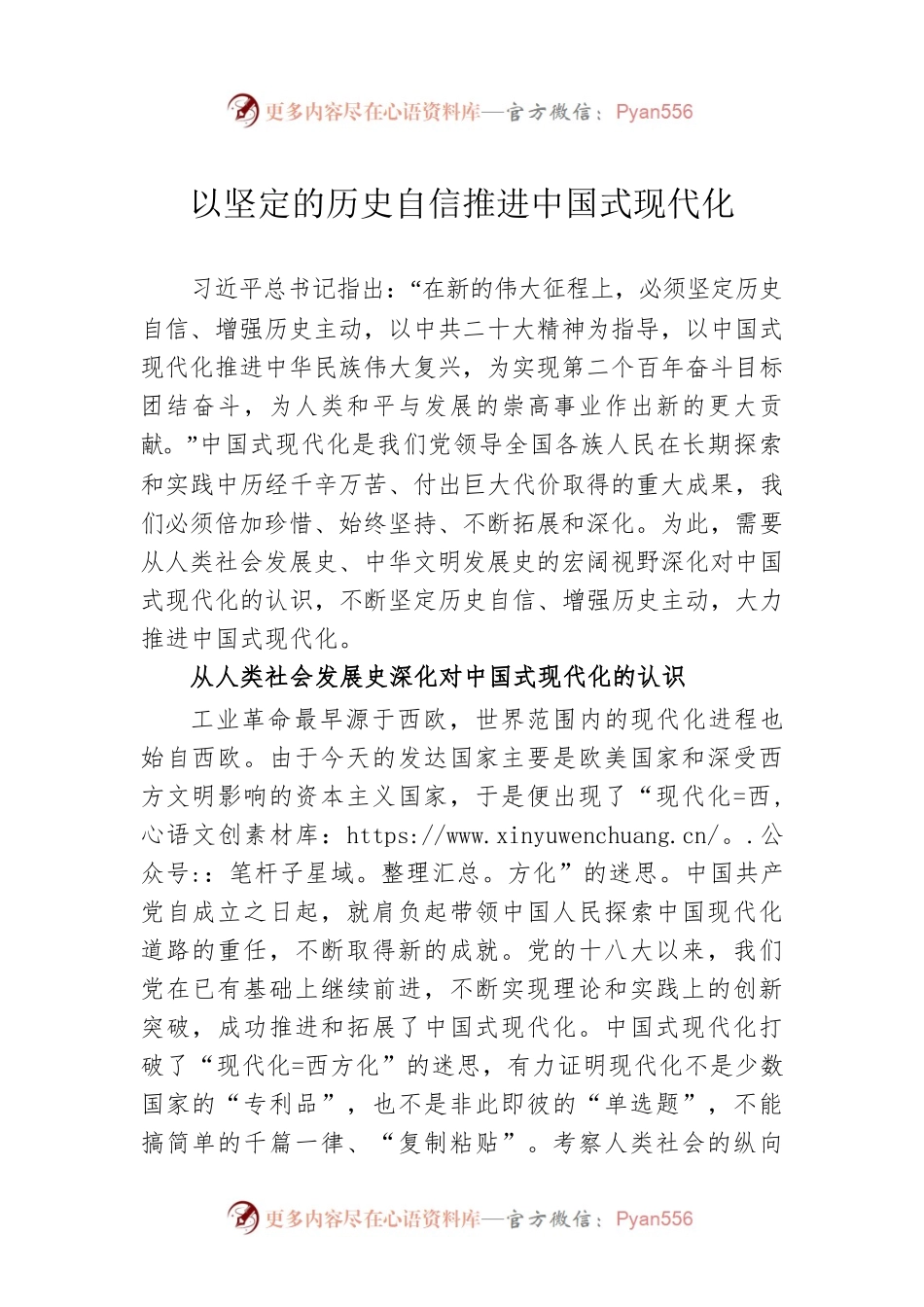 以坚定的历史自信推进中国式现代化.docx_第1页