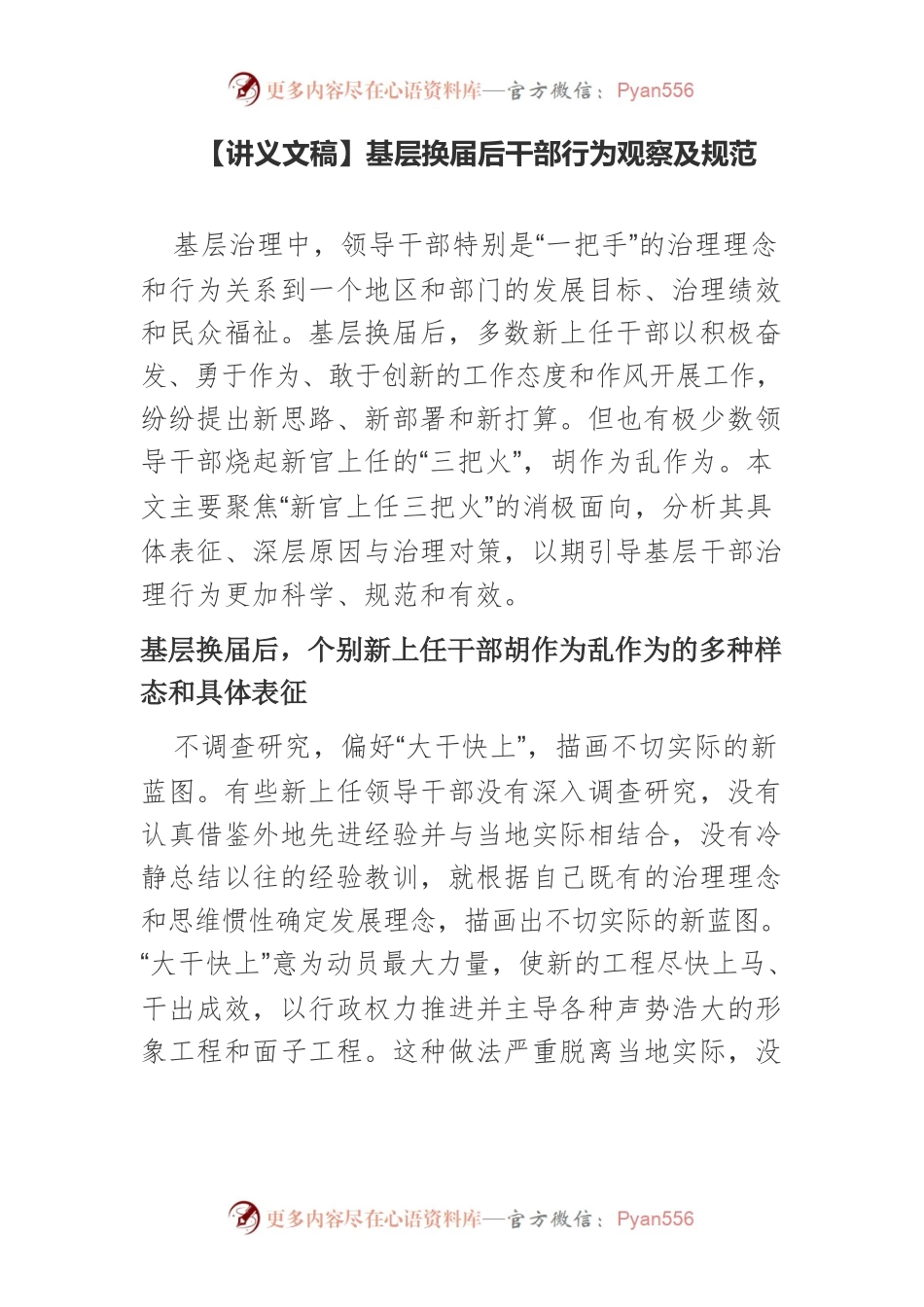 【讲义文稿】基层换届后干部行为观察及规范.docx_第1页