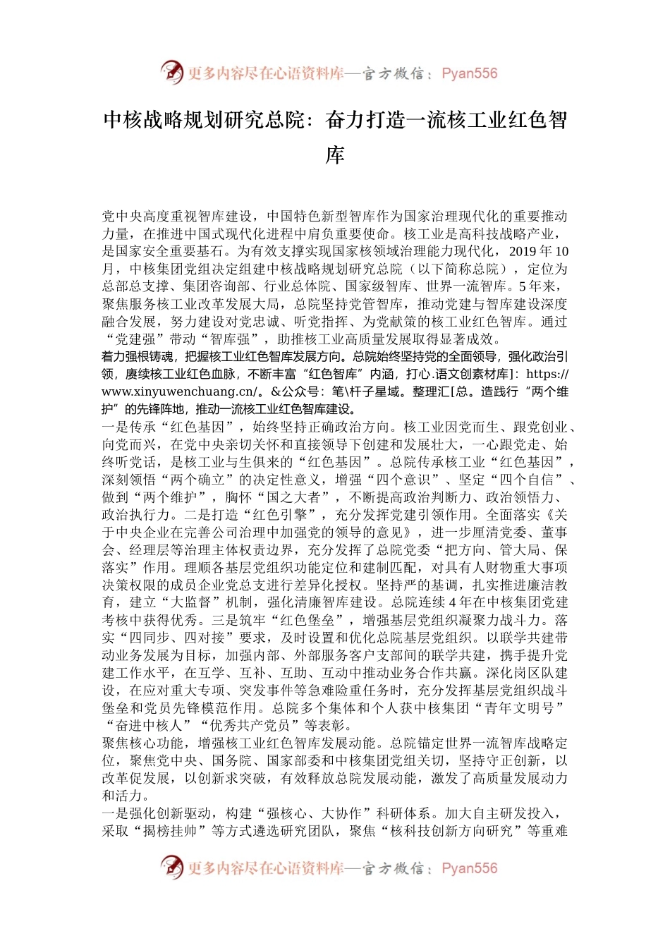 中核战略规划研究总院：奋力打造一流核工业红色智库.docx_第1页
