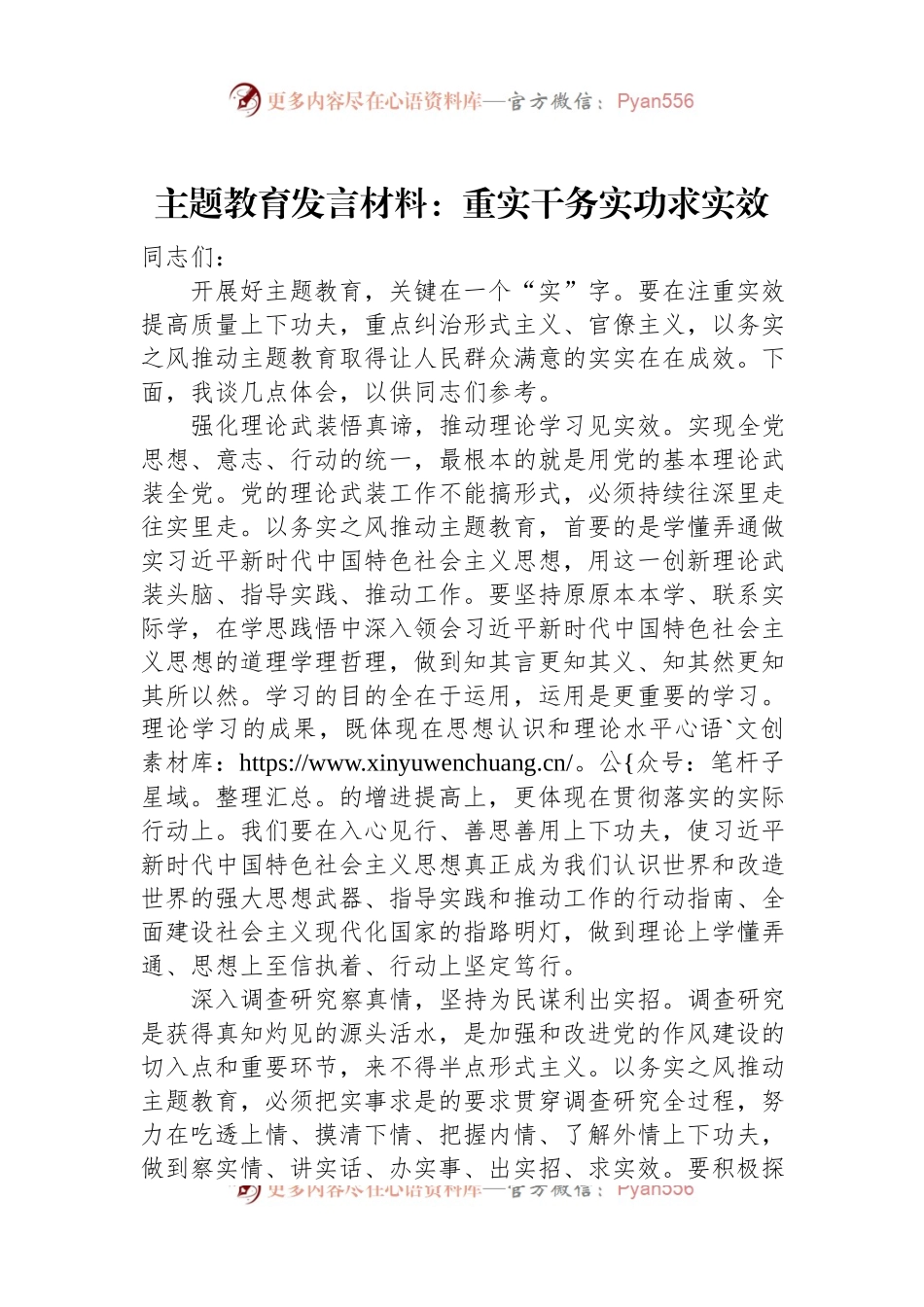 主题教育发言稿材料：重实干+务实功+求实效.docx_第1页