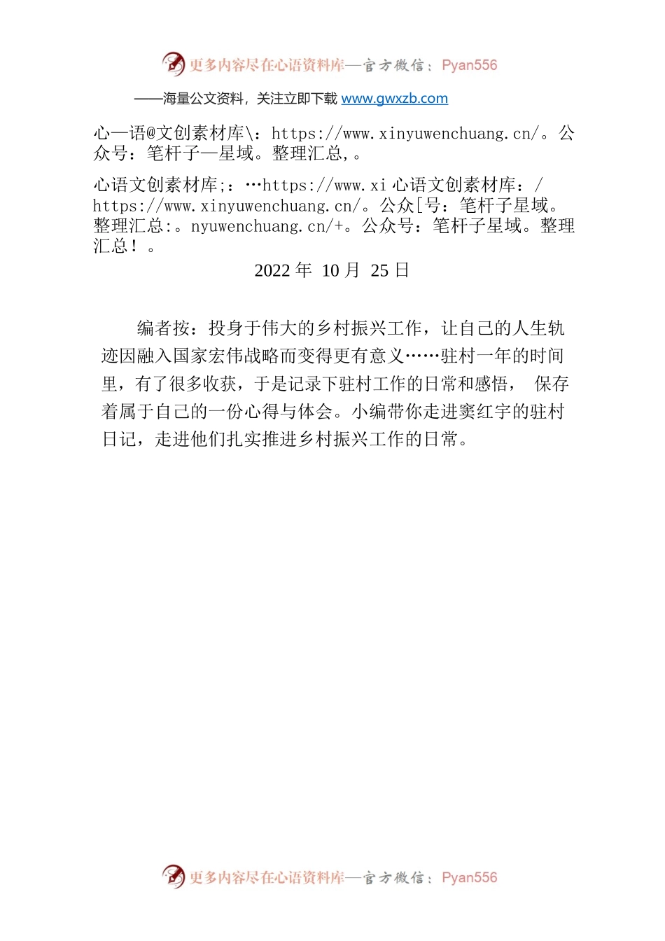 【编者按】窦红宇驻村日记：乡村焕新颜，振兴前行中.docx_第1页