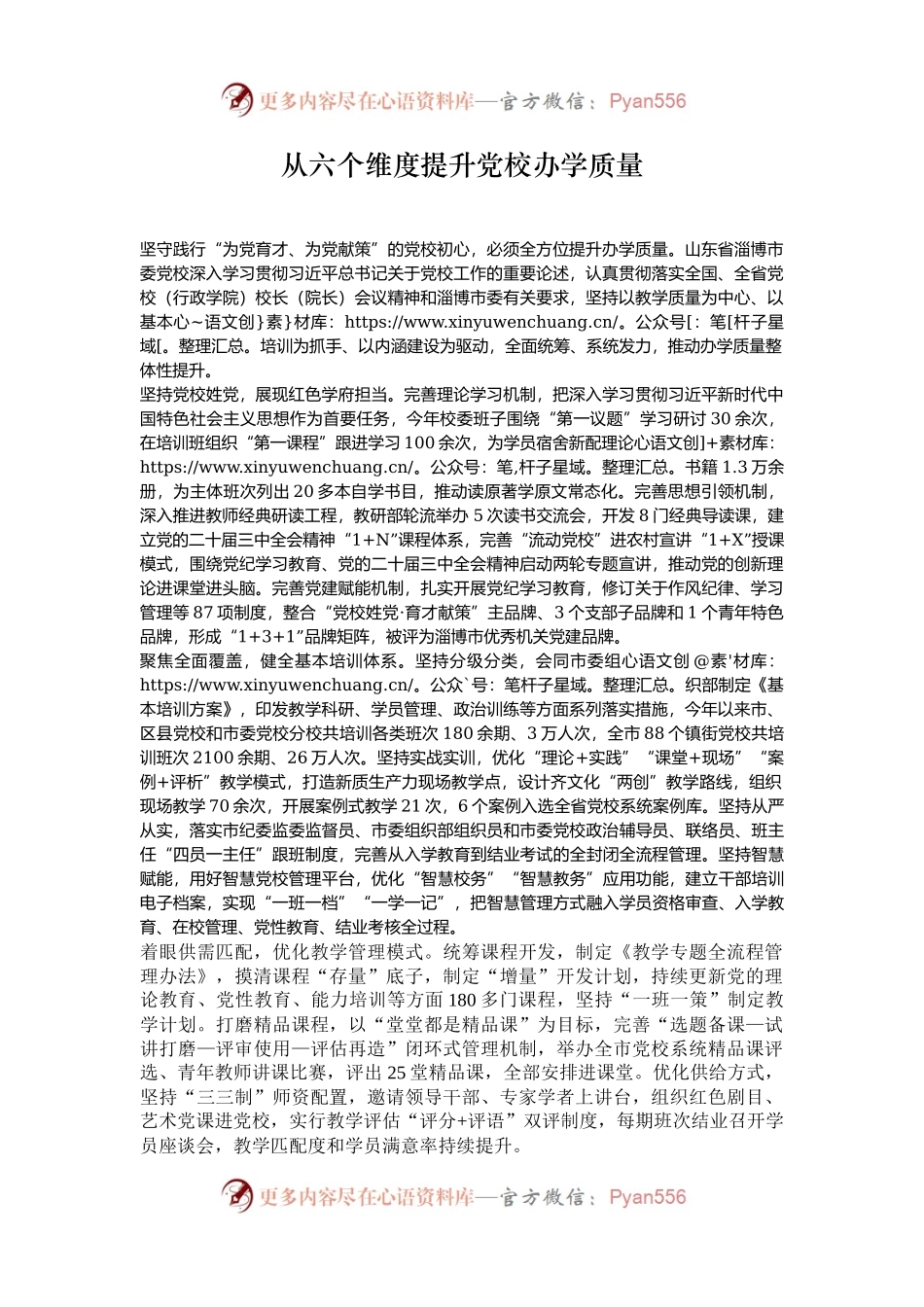从六个维度提升党校办学质量.docx_第1页