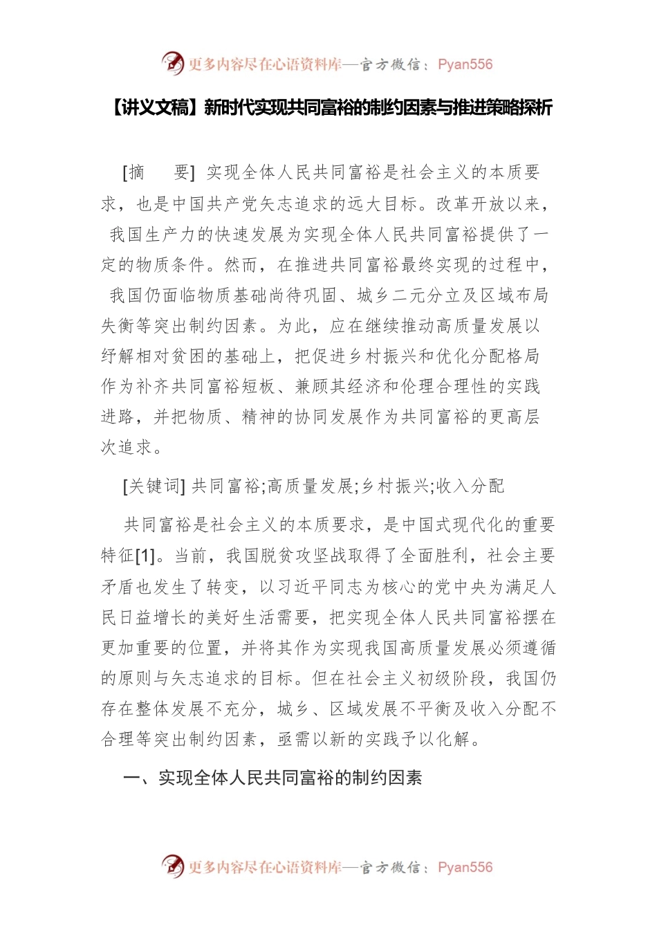 【讲义文稿】新时代实现共同富裕的制约因素与推进策略探析.docx_第1页